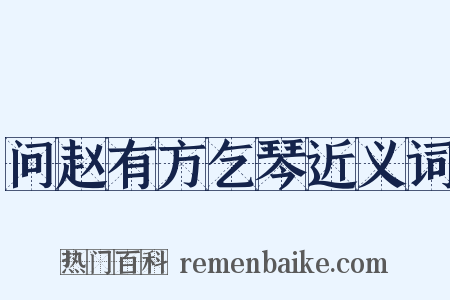 问赵有方乞琴近义词是什么意思的图片